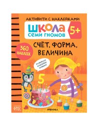 Школа семи гномов. Активити с наклейками. Счет, форма, величина 5+