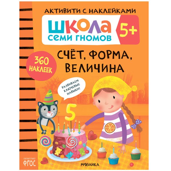 Обложка книги «Школа семи гномов. Активити с наклейками. Счет, форма, величина 5+», ISBN 9785431519116