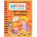 Обложка книги «Школа семи гномов. Активити с наклейками. Счет, форма, величина 5+», ISBN 9785431519116