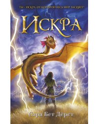 Комплект: Девочка, которая не видела снов + Искра (ИК)