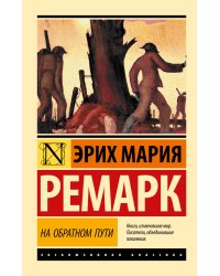 На обратном пути