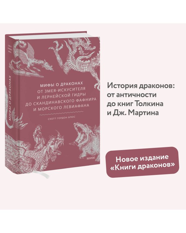 Мифы о драконах. От змея-искусителя и лернейской гидры до скандинавского Фафнира и морского Левиафана