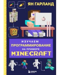 Изучаем программирование на примере Minecraft
