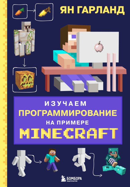 Изучаем программирование на примере Minecraft
