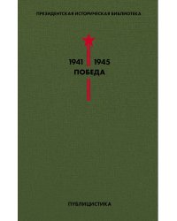 Библиотека Победы. Том 5. Публицистика