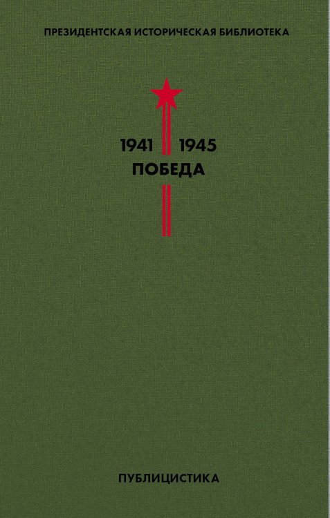Библиотека Победы. Том 5. Публицистика
