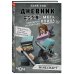 Майнкрафт. Дневник воина Дневник мегавоина. Хиробрин наступает! Книга 3