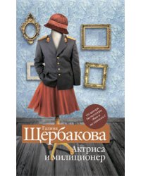 Актриса и милиционер