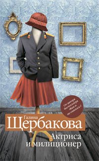 Обложка книги «Актриса и милиционер» — Щербакова Галина Николаевна, ISBN 9785699381395