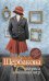 Обложка книги «Актриса и милиционер» — Щербакова Галина Николаевна, ISBN 9785699381395