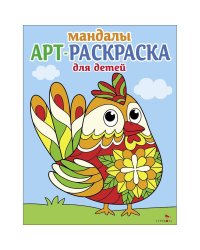 Арт-раскраска для детей. Мандалы. Выпуск 4.Петушок