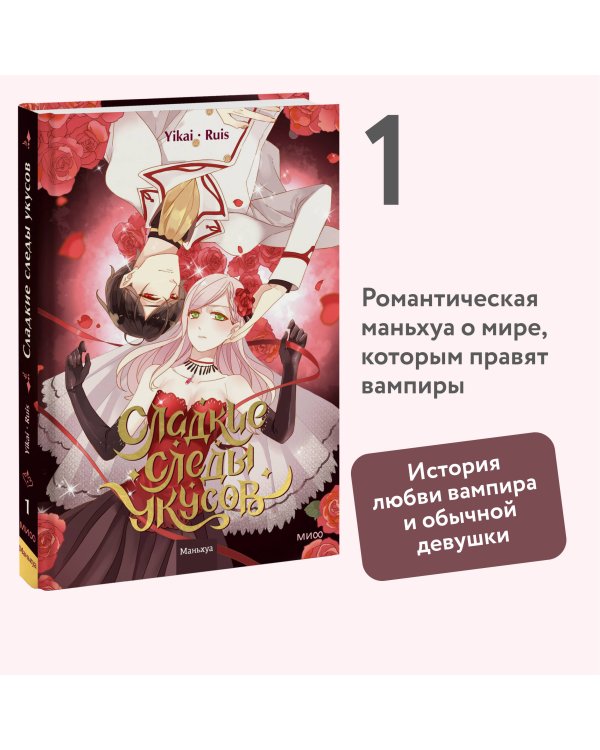 Сладкие следы укусов. Том 1