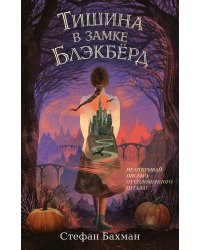 Тишина в замке Блэкбёрд