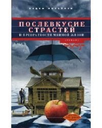 Послевкусие страстей и превратности мнимой жизни