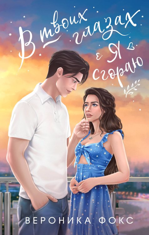 Все грани любви. Романы Вероники Фокс В твоих глазах я сгораю