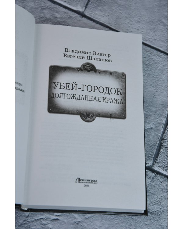 Убей-городок. Долгожданная кража