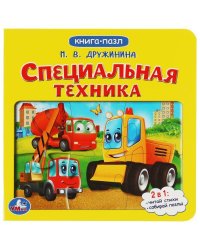 Специальная техника. М.Дружинина. Картонная книга с 5 пазлами. 160х160 мм. 10 стр. Умка в кор.28шт