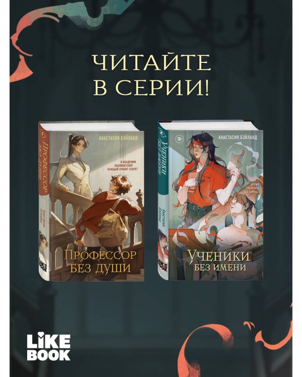 Ученики без имени