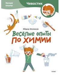 Весёлые опыты по химии. Умные опыты (Чевостик) (Paperback)