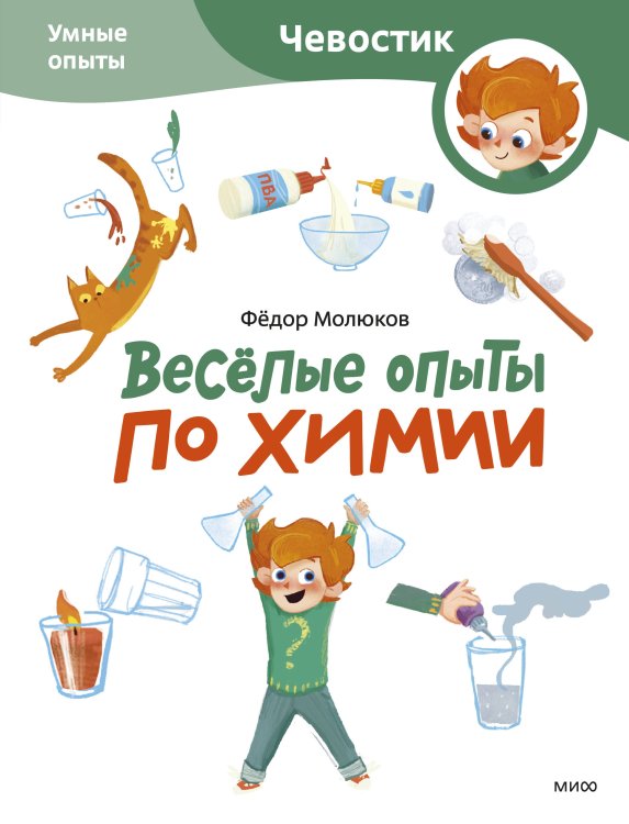 Чевостик Весёлые опыты по химии. Умные опыты (Чевостик) (Paperback)