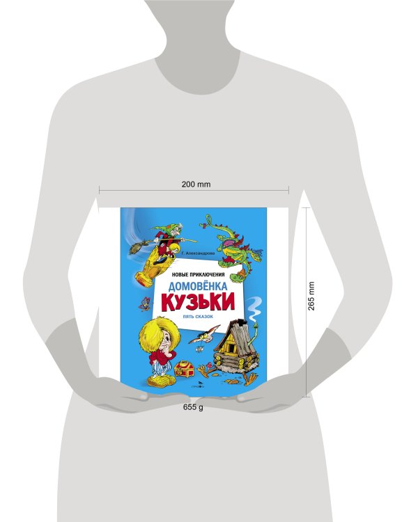Дополнительное изображение книги «ДХЛ. Новые приключения домовенка Кузьки. Пять сказок»