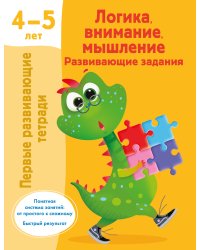 Логика, внимание, мышление. Развивающие задания. 4-5 лет