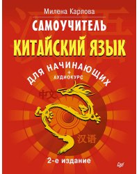 Самоучитель. Китайский язык для начинающих. 2-е издание + Аудиокурс
