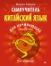 Самоучитель. Китайский язык для начинающих. 2-е издание + Аудиокурс