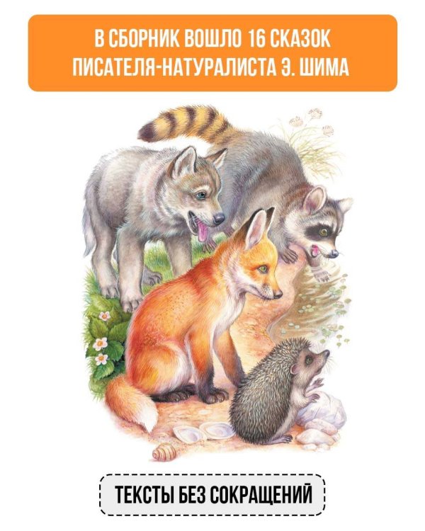 Сказки о животных