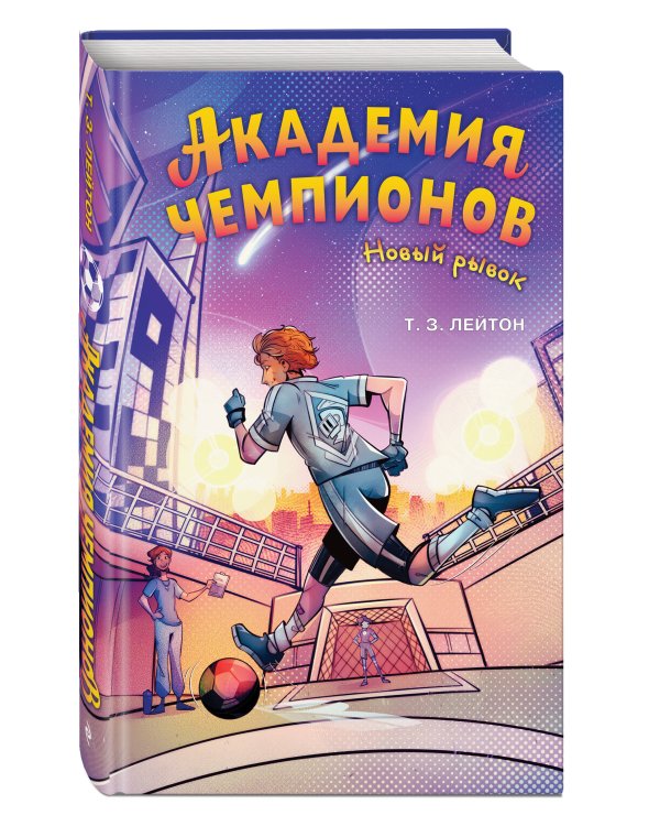Дополнительное изображение книги «Академия чемпионов. Новый рывок (#2)»