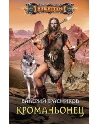 Кроманьонец