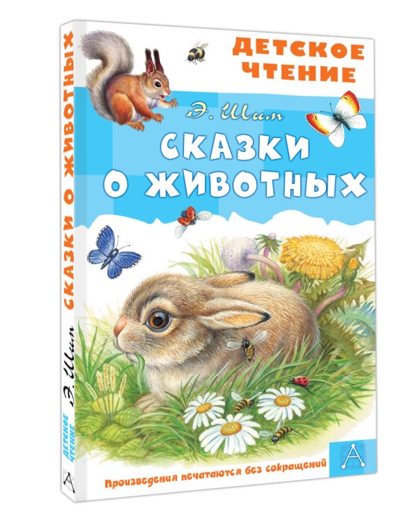 Сказки о животных