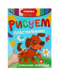 Домашние животные. Рисуем пластилином. 210х285 мм. Скрепка. 8 стр. Умка в кор.50шт