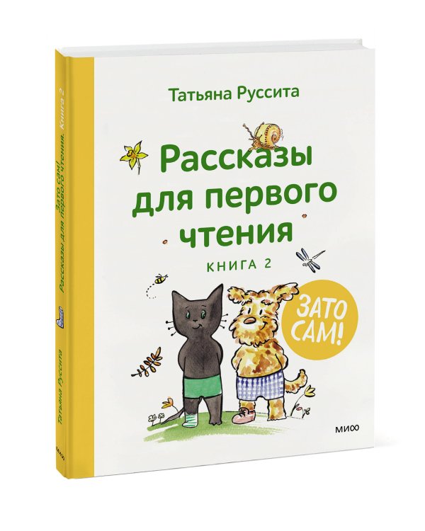 Зато сам! Рассказы для первого чтения. Книга 2
