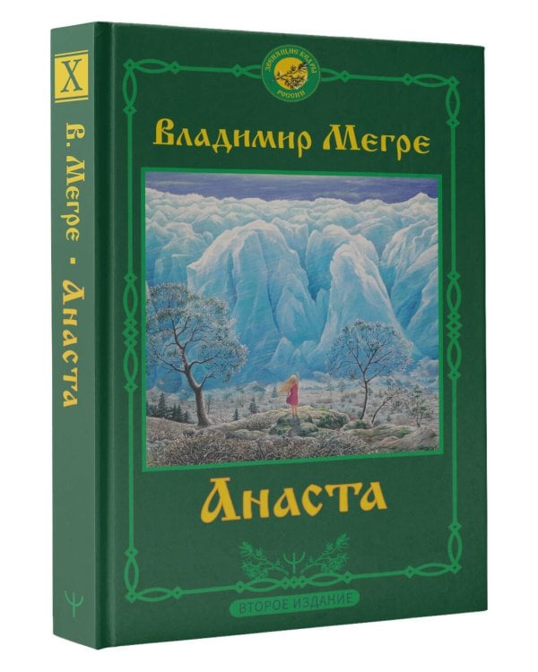 Анаста. 2-е издание