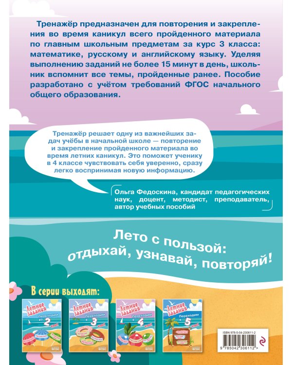 Летние задания. Математика, русский язык, английский язык. Переходим в 4-й класс
