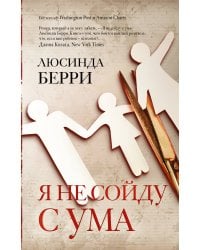 Я не сойду с ума