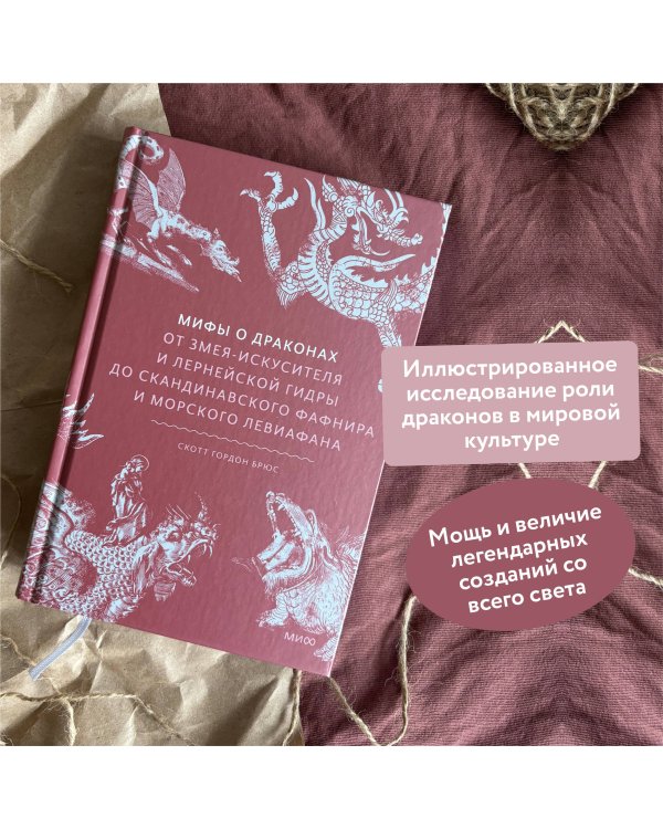Мифы о драконах. От змея-искусителя и лернейской гидры до скандинавского Фафнира и морского Левиафана
