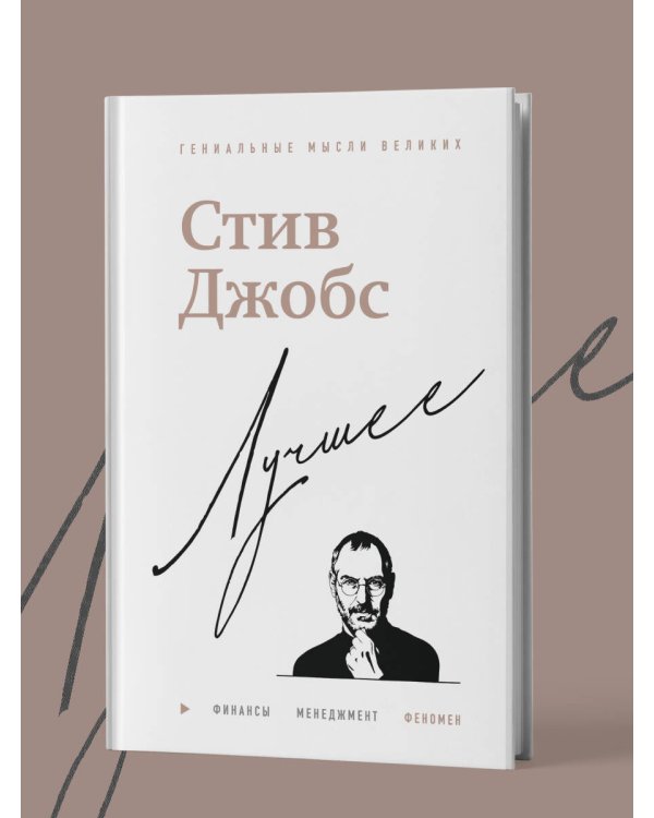 Стив Джобс. Лучшее
