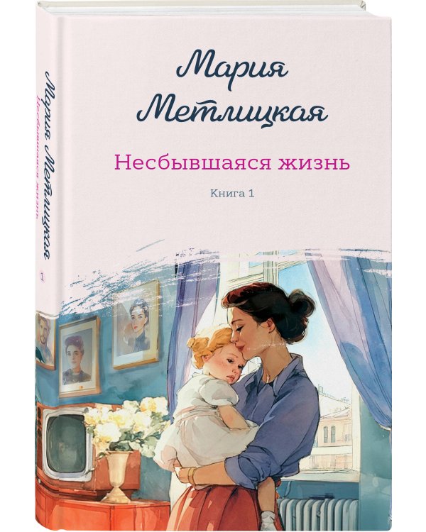 Комплект из 2-х книг: Несбывшаяся жизнь. Книга первая + Несбывшаяся жизнь. Книга вторая