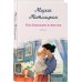 Комплект из 2-х книг: Несбывшаяся жизнь. Книга первая + Несбывшаяся жизнь. Книга вторая