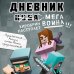 Майнкрафт. Дневник воина Дневник мегавоина. Хиробрин наступает! Книга 3