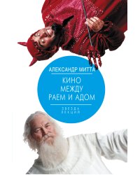 Кино между раем и адом