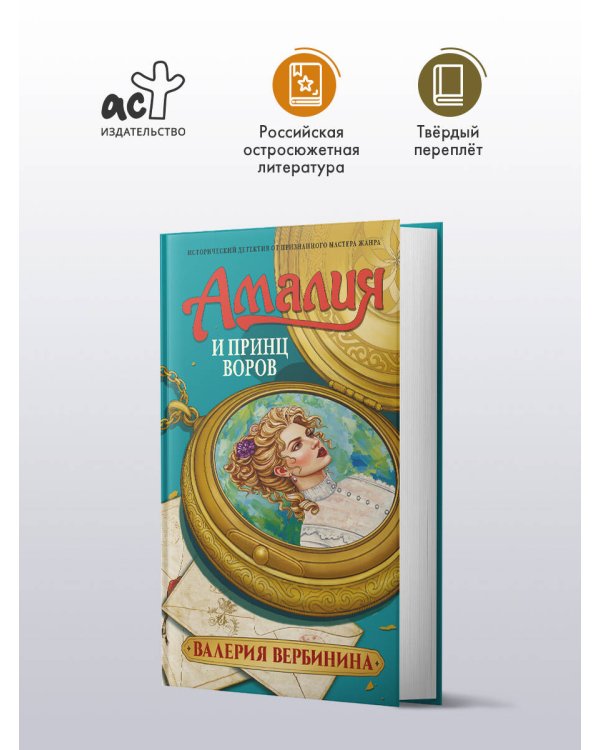 Амалия и Принц воров