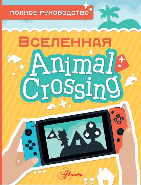 Вселенная Animal Crossing Animal Crossing. Полное руководство