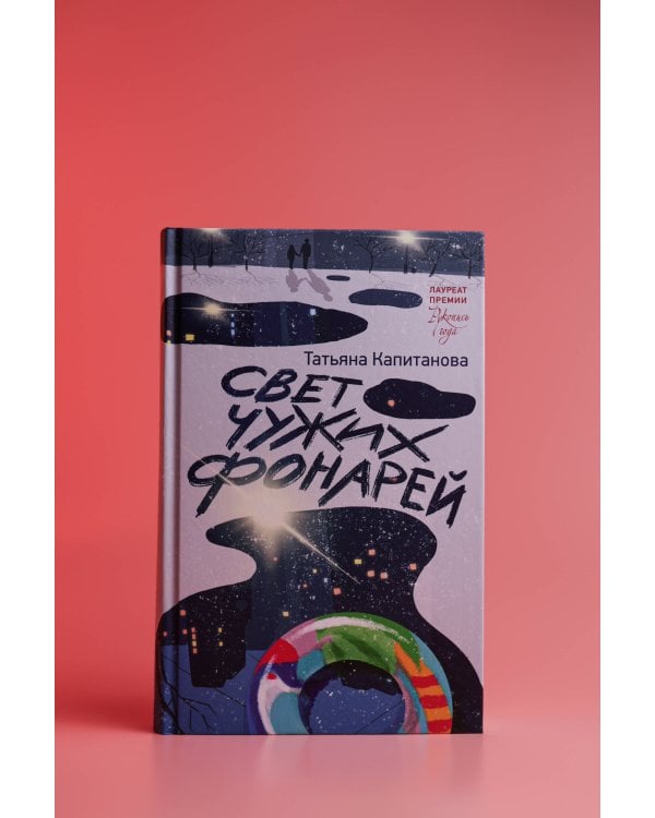 Свет чужих фонарей