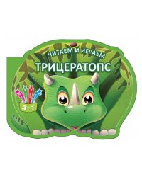 Читаем и играем.Трицератопс