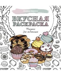 Вкусная раскраска. Рисунки для медитаций