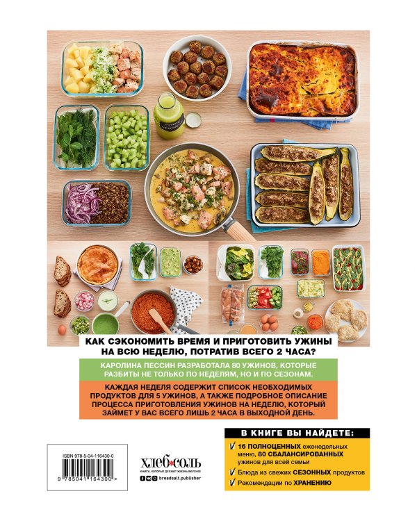 Готовим на неделю за 2 часа. 80 ужинов для всей семьи, которые легко приготовить дома