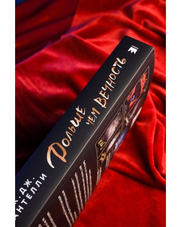 Дольше чем вечность